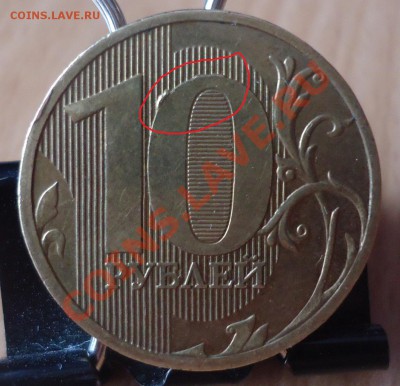 10руб-2010-11гг интересен ли такой брак - DSC03227_cr