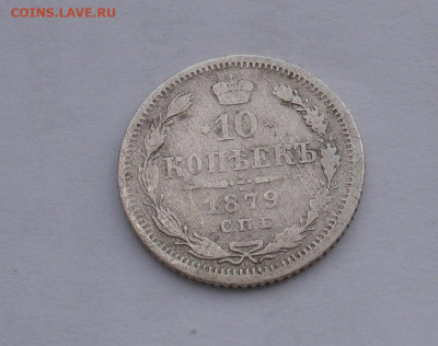 10 копеек 1879 до 27.02.26г. 22.00ч. - 10-1879а.JPG