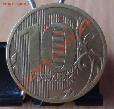 10руб-2010-11гг интересен ли такой брак - DSC03229_cr