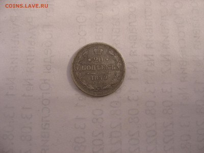 20 копеек 1879 до 27.02.26г. 22.00ч. - 20-1879а.JPG