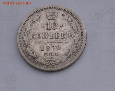 10 копеек 1876 до 27.02.26г. 22.00ч. - 1876а.JPG