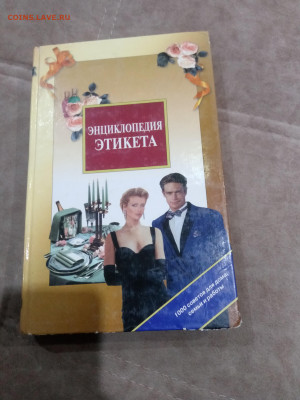 Энциклопедия этикета до 28.02.26 в 22:00 по мск - IMG_20260222_202017