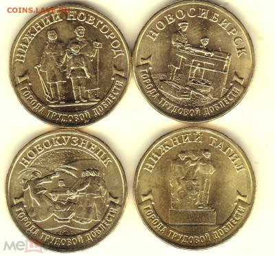 10р Города Трудовой доблести3 - 4 монеты Фикс - ГТД - 3 а