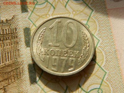 10 копеек 1979г.unc  до 26.02.26г. 22-00 - P2180570.JPG