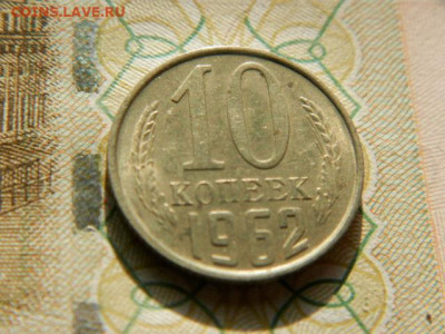 10 копеек 1962г.unc  до 26.02.26г. 22-00 - P2180574.JPG