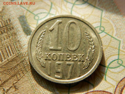 10 копеек 1971г.unc  до 26.02.26г. 22-00 - P2180579.JPG