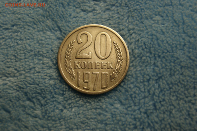 20 копеек 1970 года - _DSC6727.JPG