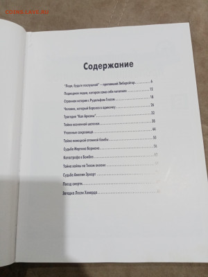 Вторая мировая неразгаданные тайны 28.02.26 в 22:00 по - IMG_20260222_221908