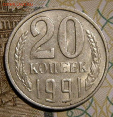 20 копее 1991г.л. шт.3.3 до 26.02.26г. 22-00 - P2160378.JPG