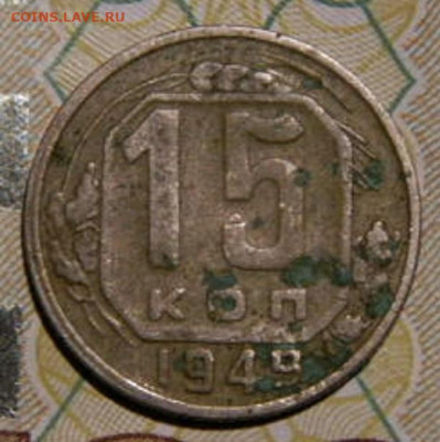 15 копеек 1949г. до 26.02.26г. 22-00 - P2160433.JPG
