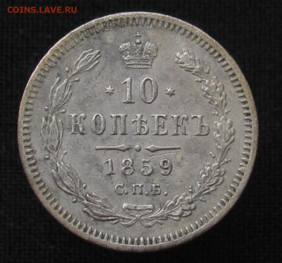 10 копеек 1859 - IMG_2272.JPG