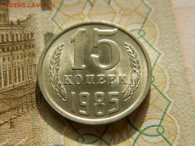 15 копеек 1985г.unc  до 26.02.26г. 22-00 - P2180615.JPG