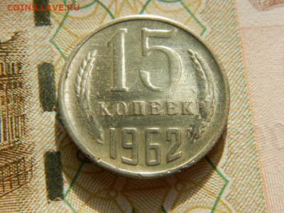 15 копеек 1962г.unc  до 26.02.26г. 22-00 - P2180617.JPG