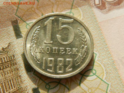 15 копеек 1982г.unc  до 26.02.26г. 22-00 - P2180627.JPG