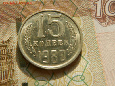 15 копеек 1980г.unc  до 26.02.26г. 22-00 - P2180629.JPG