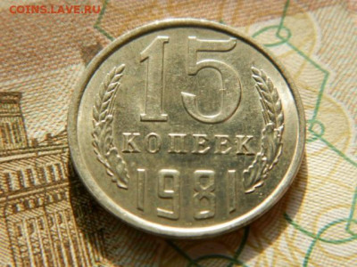 15 копеек 1981г.unc  до 26.02.26г. 22-00 - P2180631.JPG