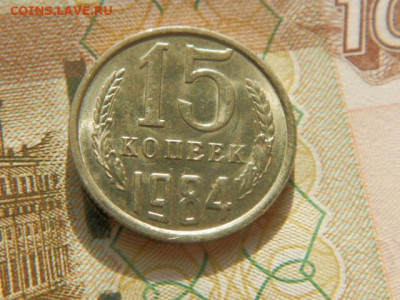 15 копеек 1984г.unc  до 26.02.26г. 22-00 - P2180633.JPG