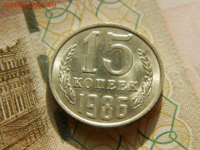 15 копеек 1986г.unc  до 26.02.26г. 22-00 - P2180639.JPG