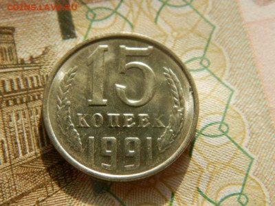 15 копеек 1991г.л.unc  до 26.02.26г. 22-00 - P2180643.JPG