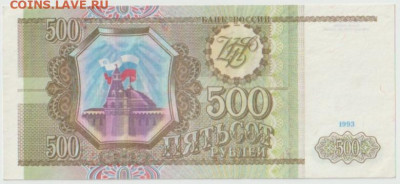 500 рублей 1993г до 26.02 - Безымянный6