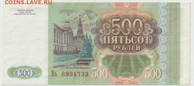 500 рублей 1993г до 26.02 - Безымянный7