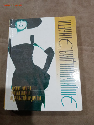 Энциклопедия этикета до 28.02.26 в 22:00 по мск - IMG_20260223_010912