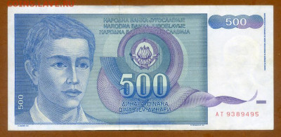 Югославия 500 динаров 1990 до 26.02. - Югославия_1990-500динаров-AT_лицо