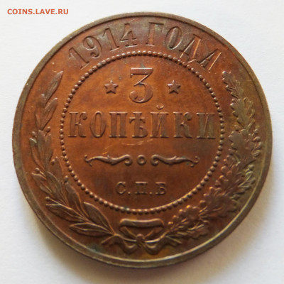 3 копейки 1914 на оценку - 3-1