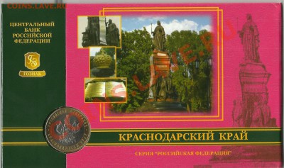 10 рублей в Буклете Краснодарский Край 2005 - краснодар