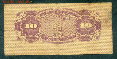 Япония 10 сенов 1944 до 26.02. - Япония_10сенов-1944_спинка