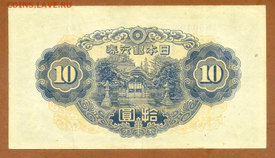 Япония 10 иен 1943 до 26.02. - Япония_10иен-1943_спинка
