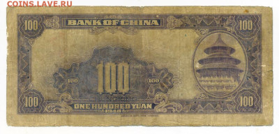 Китай 100 юаней 1940 второй тип до 26.02. - Китай_100юаней-1940_2й-тип-X431371_спинка