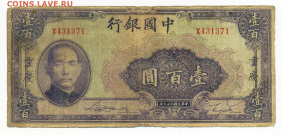 Китай 100 юаней 1940 второй тип до 26.02. - Китай_100юаней-1940_2й-тип-X431371_лицо