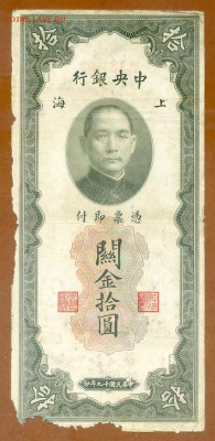 Китай 10 золотых единиц 1930 до 26.02. - Китай_10золотых-единиц-1930_лицо