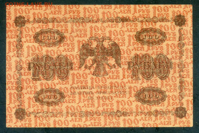 100 рублей 1918 Пятаков Осипов до 26.02. - РСФСР_1918-100рублей-Пятаков-Осипов_VF_спинка