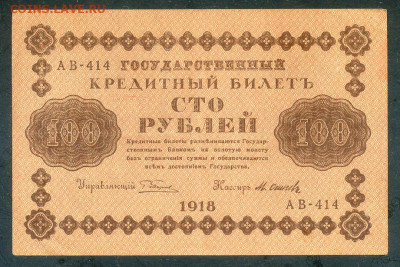 100 рублей 1918 Пятаков Осипов до 26.02. - РСФСР_1918-100рублей-Пятаков-Осипов_VF_лицо