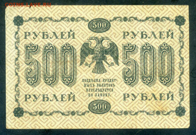 500 рублей 1918 Пятаков Титов до 26.02. - РСФСР_1918-500рублей-Пятаков-Титов_F_спинка