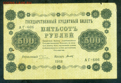 500 рублей 1918 Пятаков Титов до 26.02. - РСФСР_1918-500рублей-Пятаков-Титов_F_лицо