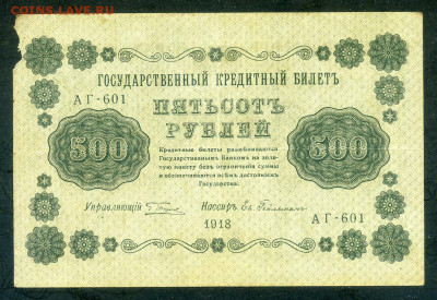 500 рублей 1918 Пятаков Гейльман до 26.02. - РСФСР_1918-500рублей-Пятаков-Гейльман_F_лицо