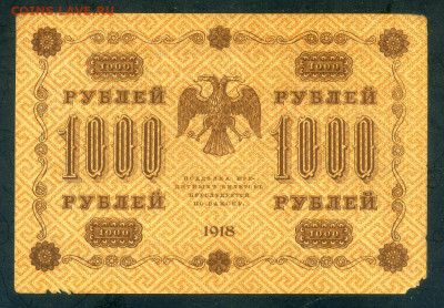 1000 рублей 1918 Пятаков Лавровский до 26.02. - РСФСР_1918-1000рублей-Пятаков-Лавровский_F_спинка