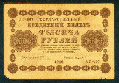 1000 рублей 1918 Пятаков Лавровский до 26.02. - РСФСР_1918-1000рублей-Пятаков-Лавровский_F_лицо
