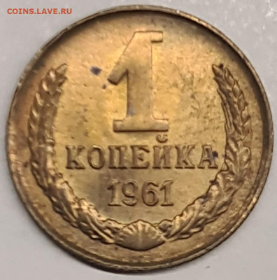 1 копейка 1961 г. UNC до 27.02.26 г - 20260205_181826