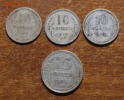 10,15 копеек 1925, 28 гг 4 монеты одним лотом до 01.03. - 20251217_143355