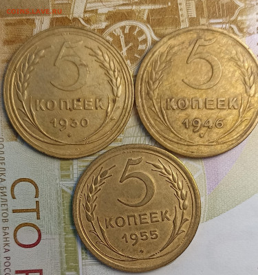 5 копеек 1930-46-55 - IMG_20260210_194905
