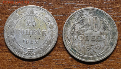 20 копеек 1923,30 гг 2 монеты одним лотом до 01.03. - 20251217_141907