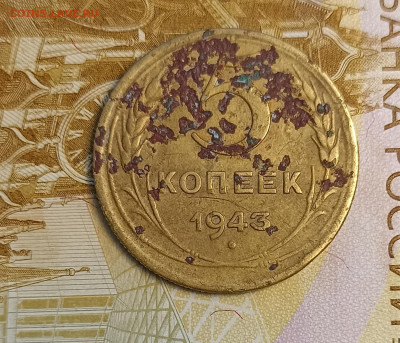 5 копеек 1943 - IMG_20260210_192720