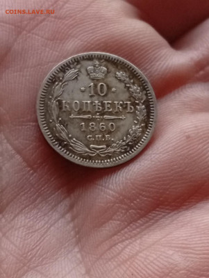 10 копеек 1860 фб - IMG_20260223_161111