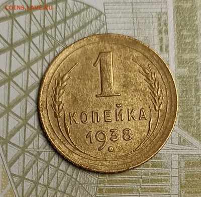 1 копейка 1938 - IMG_20260218_204343