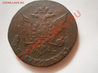 5 копеек 1763 ем   до 04.03.2012 - P2291087.JPG