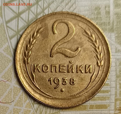 2 копейки 1938 хорошая - IMG_20260218_204543